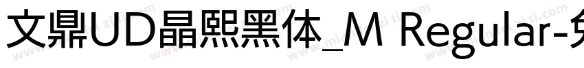 文鼎UD晶熙黑体_M Regular字体转换